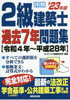 詳解2級建築士過去7年問題集 ’23年版