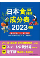 日本食品成分表 2023