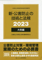 新・公害防止の技術と法規 公害防止管理者等資格認定講習用 2023大気編 3巻セット