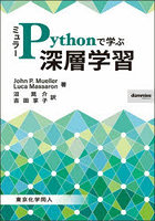 ミュラーPythonで学ぶ深層学習