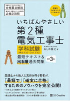 いちばんやさしい第2種電気工事士学科試験〈筆記方式・CBT方式〉最短テキスト＆出る順過去問集