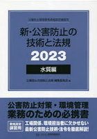 新・公害防止の技術と法規 公害防止管理者等資格認定講習用 2023水質編 3巻セット