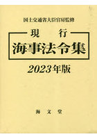 現行海事法令集 2023年版 2巻セット