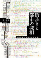 街歩きと都市の様相 空間体験の全体性を読み解く