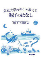 東京大学の先生が教える海洋のはなし