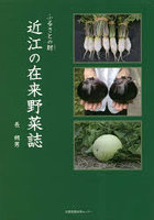 近江の在来野菜誌 ふるさとの財