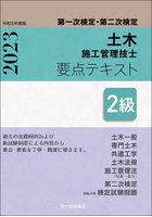 土木施工管理技士要点テキスト2級 第一次検定・第二次検定 令和5年度版