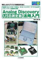 USB測定器Analog Discovery活用入門 測定しながらアナログ回路技術を磨く 高精度14ビット/DC～10MHz，オ...