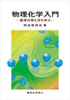 物理化学入門 基本の考え方を学ぶ