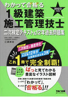 わかって合格（うか）る1級建築施工管理技士二次検定テキスト＆12年過去問題集 2023年度版