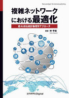 複雑ネットワークにおける最適化 超AI的な統計物理学アプローチ