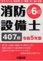 消防設備士第6類 令和5年版