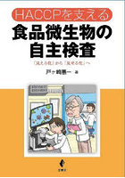 HACCPを支える食品微生物の自主検査 「見える化」から「見せる化」へ