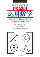 解きながら学ぶ完全独習応用数学