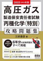 高圧ガス製造保安責任者試験丙種化学〈特別〉攻略問題集 2023-2024年版