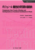 ポリフェノール:機能性成分研究開発の最新動向 普及版