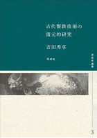 古代製鉄技術の復元的研究