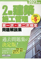 2級建築施工管理第一次・第二次検定問題解説集 2023年版