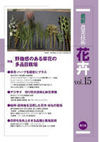最新農業技術花卉 vol.15