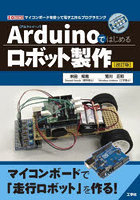 Arduinoではじめるロボット製作 マイコンボードを使って電子工作＆プログラミング
