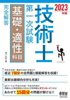 技術士第一次試験基礎・適性科目完全解答 2023年版