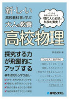 新・し・い高校教科書に学ぶ大人の教養高校物理 いまどきの高校生は知っている。現代人に必須の科学的素...