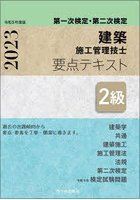 2級建築施工管理技士要点テキスト 第一次検定・第二次検定 令和5年度版