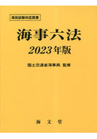 海事六法 2023年版