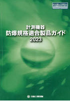 計測機器:防爆規格適合製品ガイド 2023