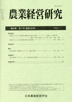 農業経営研究 60-4
