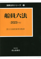 船員六法 2023年版 海事法令シリーズ 3 2巻セット