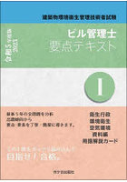 ビル管理士要点テキスト 建築物環境衛生管理技術者試験 令和5年度版1