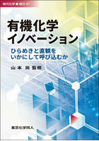 有機化学イノベーション ひらめきと直観をいかにして呼び込むか