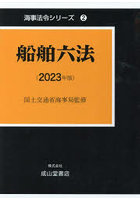 船舶六法 2023年版 海事法令シリーズ 2 2巻セット