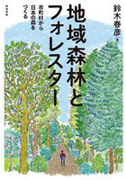 地域森林とフォレスター 市町村から日本の森をつくる