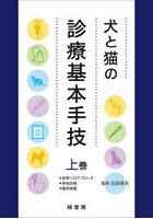 犬と猫の診療基本手技 上巻