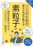 やさしくわかる！文系のための東大の先生が教える素粒子 知識ゼロから読める超入門書！