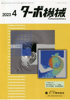 ターボ機械 第51巻4号（2023・4）