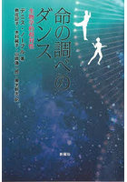 命の調べのダンス 生物学的相対性