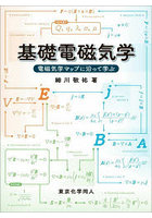 基礎電磁気学 電磁気学マップに沿って学ぶ