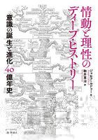 情動と理性のディープ・ヒストリー 意識の誕生と進化40億年史