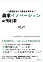 農業イノベーションの挑戦者 農業経営の将来像を考える