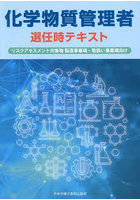 化学物質管理者選任時テキスト リスクアセスメント対象物製造事業場・取扱い事業場向け