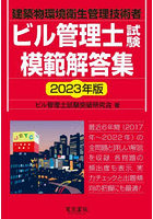 ビル管理士試験模範解答集 建築物環境衛生管理技術者 2023年版