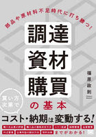 調達・資材・購買の基本 部品や原材料不足時代に打ち勝つ！