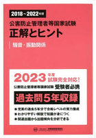 公害防止管理者等国家試験正解とヒント 2018～2022年度騒音・振動関係