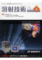 溶射技術 Vol.42No.4