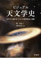 ビジュアル天文学史 古代から現代まで101の発明発見と挑戦