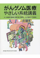 がんゲノム医療やさしい系統講義