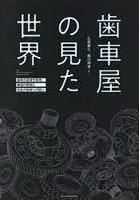 歯車屋の見た世界 歯車の起源や原理、構造の解説と日本の技術への思い